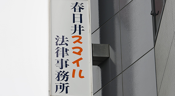 春日井スマイル法律事務所